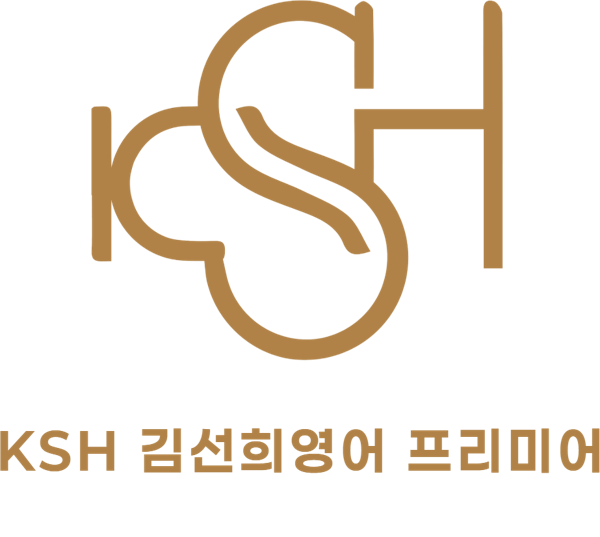 KSH 김선희영어 프리미어 학원 로고
